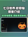 七日世界收容物图鉴是什么介绍