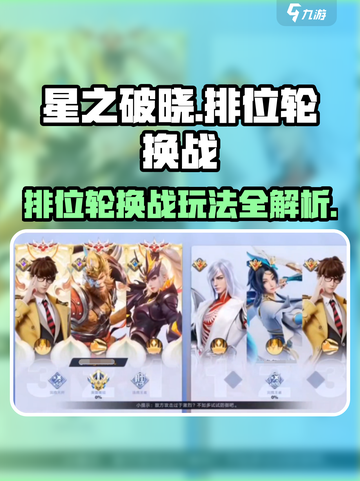 星之破晓🔥排位轮换战玩法大揭秘！🚀截图1