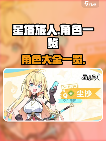 星塔旅人角色有哪些介绍截图1