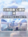 白荆回廊公测时间推测介绍