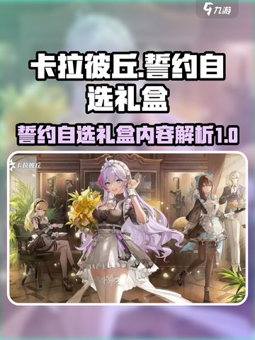 卡拉彼丘誓约自选礼盒有什么介绍截图1