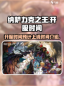 纳萨力克之王开服时间是哪天介绍