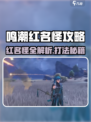 🎮鸣潮红名怪全攻略！位置+打法🔥