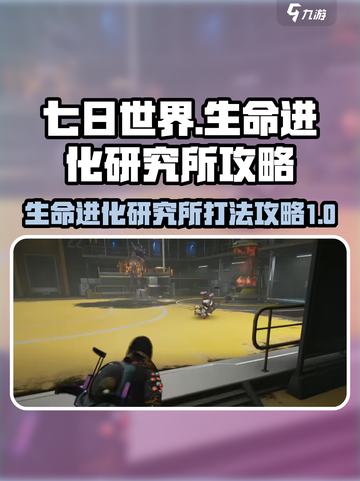 七日世界🔥生命进化研究所打法攻略💡截图1