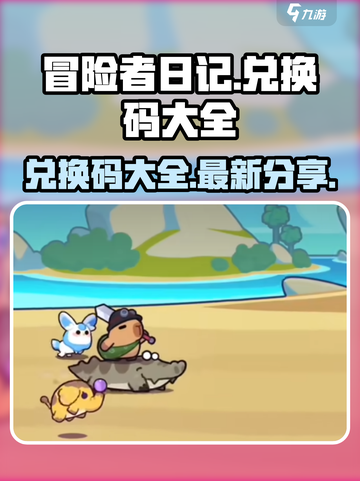 冒险者日记💥最新兑换码大公开！🔥截图1