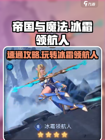 帝国与魔法🔥冰霜领航人速通攻略✨截图1