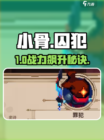 小骨英雄杀手🔥囚犯玩法曝光！💀截图1