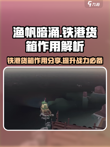 渔帆暗涌手游🔥铁港货箱作用大揭秘！📦截图1