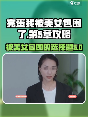 完蛋我被美女包围了手游第5章🔥劲爆选择攻略来啦！截图1