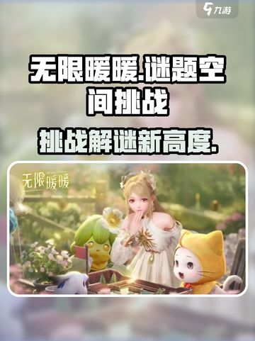 无限暖暖谜题空间挑战介绍截图1