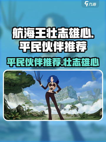 航海王壮志雄心平民伙伴推荐介绍截图1