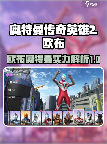 奥特曼传奇英雄2欧布怎么样介绍截图1