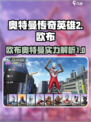 奥特曼传奇英雄2欧布怎么样介绍