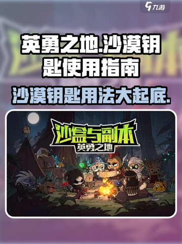英勇之地沙漠钥匙怎么用介绍截图1