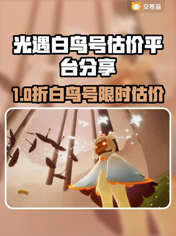 🔥光遇白鸟号天价出售？速看估价平台！✨截图1