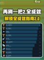 再刷一把2金色传说全成就介绍