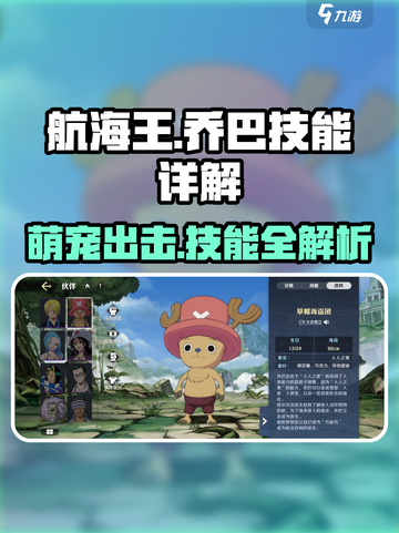 航海王壮志雄心：乔巴技能全解析🔥超燃必看！截图1
