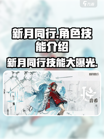 新月同行技能介绍介绍截图1