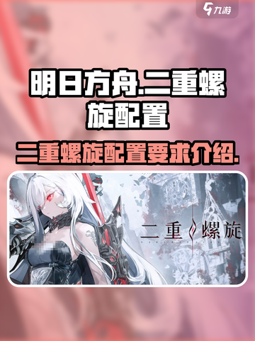 王者荣耀🔥二重螺旋配置要求全解析⚡截图1