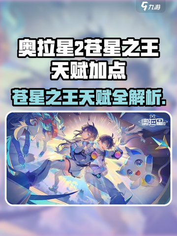 《奥拉星2》苍星之王天赋加点🔥攻略来啦！🎮✨截图1