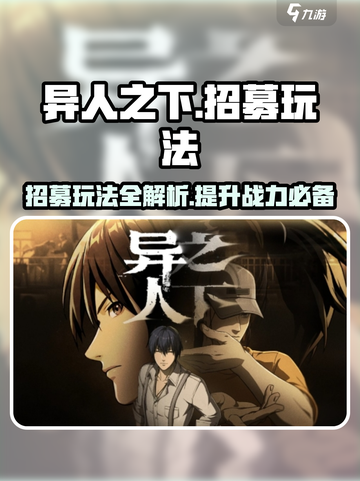 异人之下手游🔥招募玩法大全，必看攻略！截图1