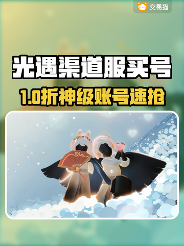 🔥光遇渠道服买号攻略💎官方推荐平台曝光！截图1