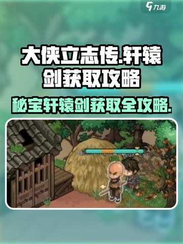 大侠立志传🔥轩辕剑获取攻略，必看！截图1