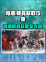 🎮鸣潮载具获取攻略！速拿专属座驾💨