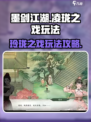 墨剑江湖玲珑之戏🔥超全玩法攻略来啦！
