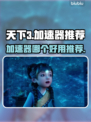 天下3加速器推荐🌟游戏流畅不卡顿！🎉