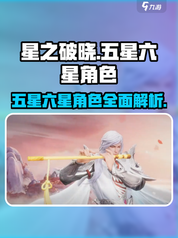 星之破晓：五星✨六星角色大盘点！截图1