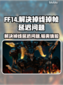 FF14玩家必看！延迟掉帧秒解决🔥🚀
