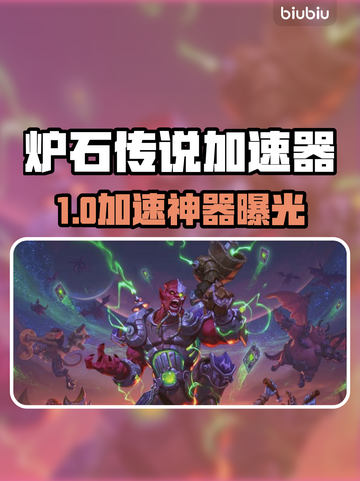 🔥《炉石传说加速器推荐！》⚡截图1