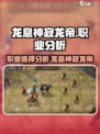 龙息神寂龙帝是哪个职业介绍