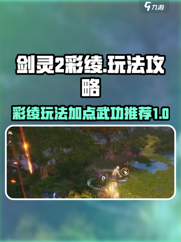 剑灵2彩绫玩法🔥加点武功全攻略🎉截图1