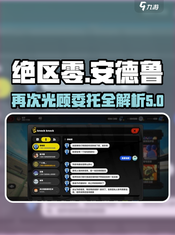 绝区零🔥安德鲁再次光顾委托攻略来啦！截图1