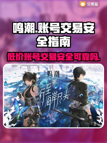 鸣潮🔥初始号交易安全大揭秘！可靠平台推荐👇截图1