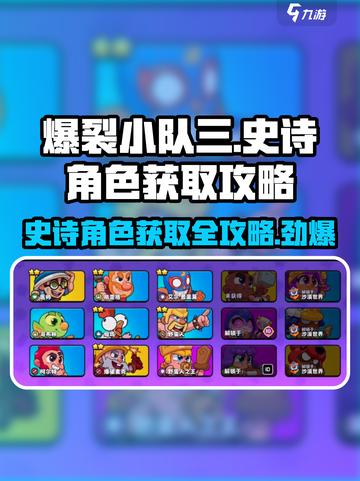 爆裂小队3🔥史诗角色获取攻略，轻松到手超简单！截图1