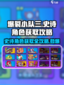 爆裂小队3🔥史诗角色获取攻略，轻松到手超简单！