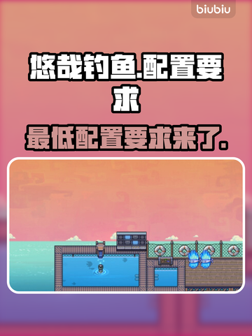 悠哉钓鱼配置要求🔥低配电脑玩家必看！🎮🐟截图1