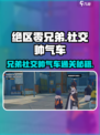 《绝区零兄弟社交帅气车通关攻略🔥》🚗💨