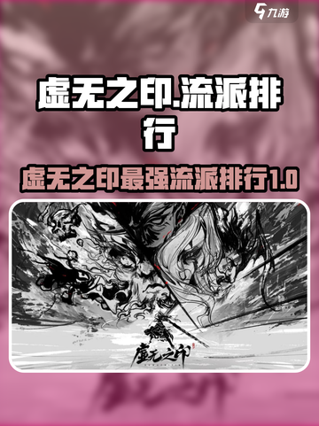 虚无之印流派排行介绍截图1
