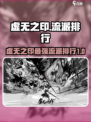 虚无之印流派排行介绍