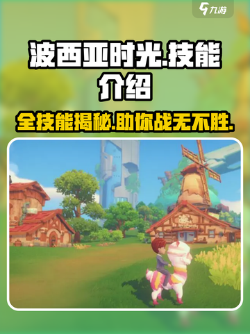 波西亚时光手游🔥全技能介绍，掌握这些轻松称霸游戏！截图1
