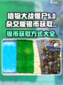 植物大战僵尸杂交版银币怎么获得介绍