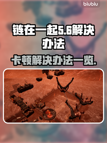 链在一起卡顿?《原神》优化攻略💥🔥截图1