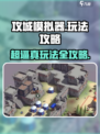 攻城模拟器🔥超逼真玩法攻略，轻松制胜！
