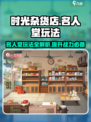 时光杂货店🔥名人堂玩法大揭秘！你绝对不能错过💡