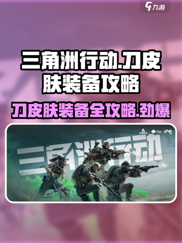 三角洲行动Knife皮肤装备🔥超详细使用攻略来啦！截图1