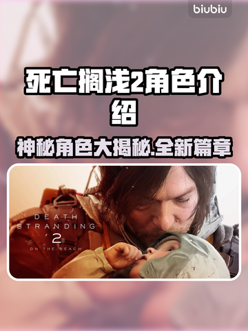 死亡搁浅2角色大曝光！游戏大咖必看👇🎮截图1